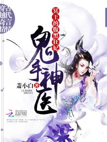 鬼手神医:冥王的腹黑狂妃小说