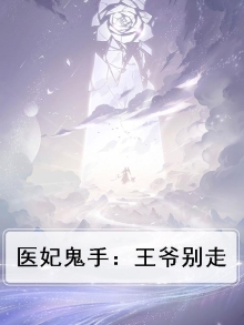 鬼医神手:王妃请让座