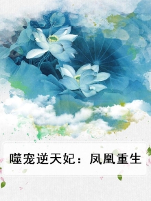 凤逆苍穹凰北月小说免费全文