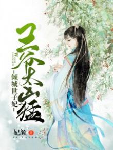 悍妃来袭:残王强索欢 浅晓萱