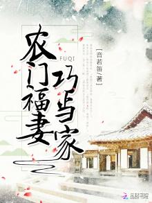 农门福妻巧当家林荣冬最新章节更新内容