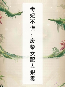 毒妃弃女免费阅读