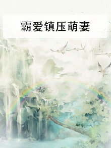 霸爱免费阅读