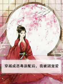 穿成恶毒原配后和白月光