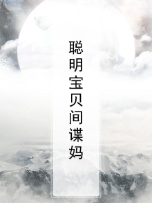 聪明宝贝app