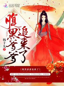 腹黑爹爹追来了扬十九全文免费阅读