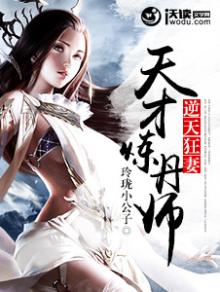 逆天狂妻天才炼丹师TXT下载