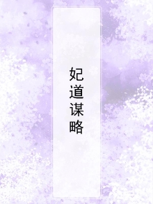 妃道谋略