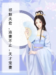 邪魅夫君生个娃吧