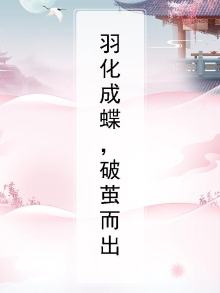 羽化成蝶，破茧而出