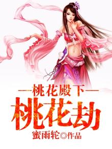 桃花劫小说在线阅读