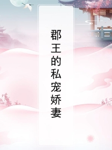 郡王的私宠娇妻