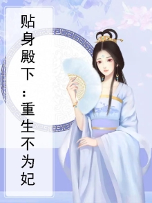 贴身殿下:重生不为妃