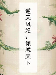 凤倾天下逆天召唤师全文免费阅读