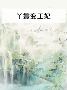 丫鬟变王妃短剧