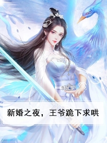 新婚之夜,王爷跪下求哄