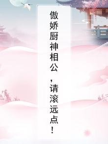 傲娇厨娘