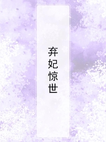 弃妃惊世 小说