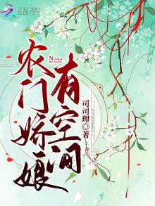农门娇娘有空间作者:司司理
