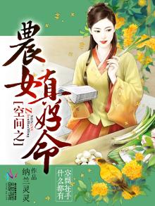 空间之农女真好命笔趣阁