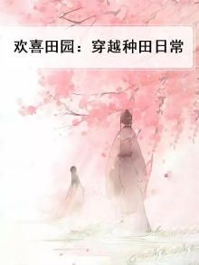 欢喜种田 小说