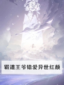 霸道王爷错爱妃 全文免费阅读