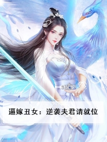丑女逆袭娶个夫君是首富