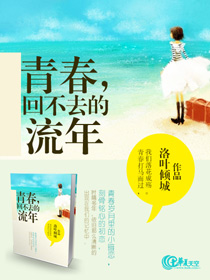 青春,回不去的流年什么意思