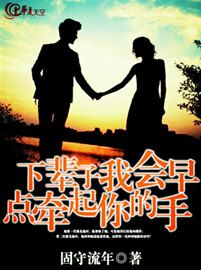 下辈子我会早点牵起你的手的说说