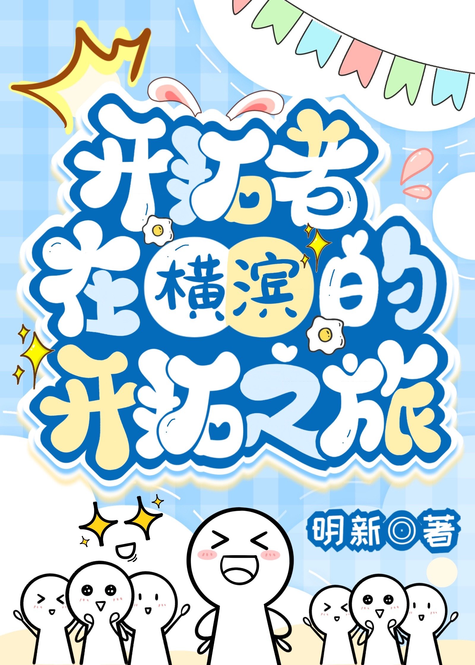 [综崩铁]开拓者在横滨的开拓之旅TXT