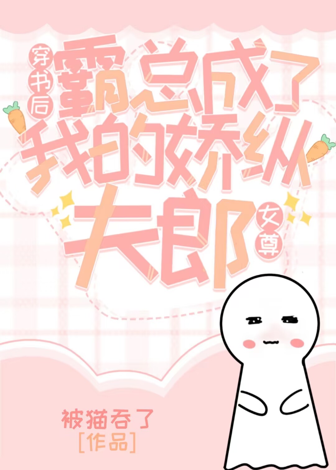 穿书后霸总成了我的狗
