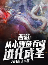西游:从小鲤鱼吞噬进化成圣 第598章