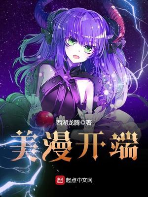 美漫开端 TXT