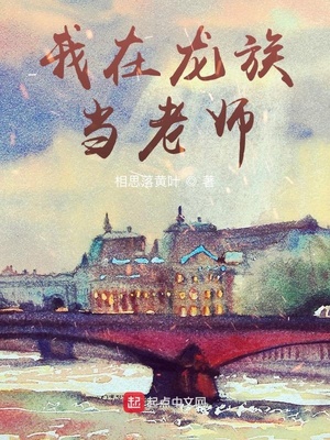 我在龙族当老师百度网盘