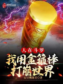 人在斗罗,我用金箍棒打崩世界有声小说