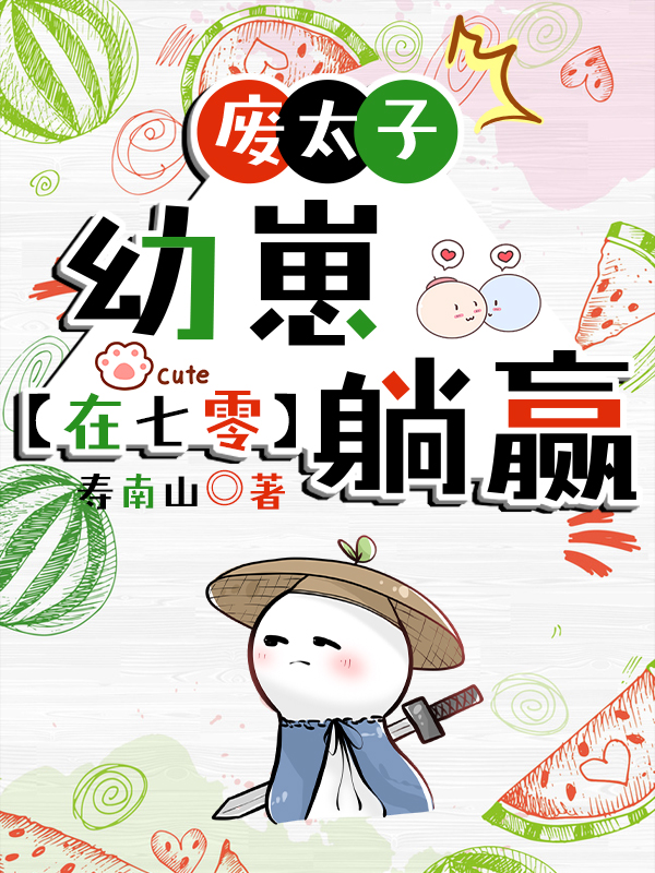 废太子幼崽治愈年代文