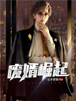 废婿崛起韩三千全书