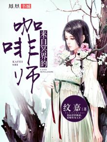 来自冥界的咖啡师电影