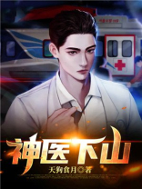 神医下山未婚妻闺蜜倒追我短剧在线观看