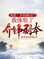武侠开局被武淄嘶楸嗜じ