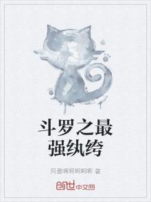斗罗之最强纨绔系统