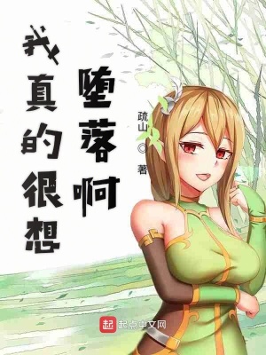 我想堕落了怎么办