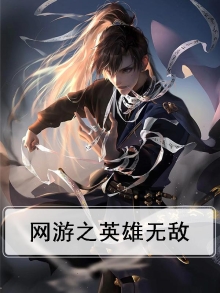 网游之英雄无敌小说轩辕韩云