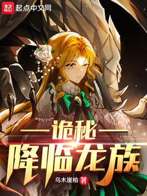 诡秘降临龙族精校版