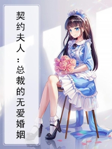 契约总裁宠妻