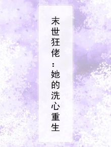 她重生末世前,狂收物资