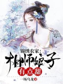 锦绣农家:娘子好种田