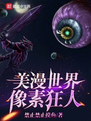 美漫世界像素狂人无错