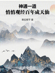 神通一道,悄悄观经百年成天仙无错版