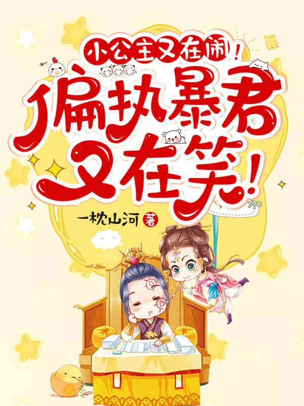 小公主又在闹!偏执暴君又在笑!好看吗